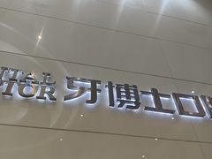 -牙博士口腔品牌连锁(昆山城区店)
