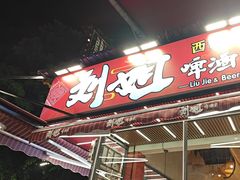 -刘姐啤酒鱼民族演艺餐厅(西街总店)