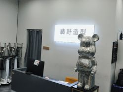 -藤野造型
