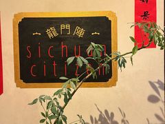-龙门阵茶屋川菜馆(武康路店)