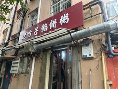-老方子馅饼粥(台东店)