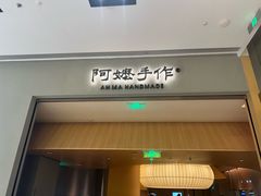 -阿嬷手作(成都万象城店)