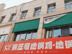 -锅三哥地锅鸡地锅鱼(南京旗舰店)