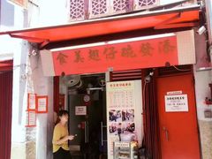 门面-添發碗仔翅美食