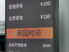 -北京环球影城主题公园-停车楼