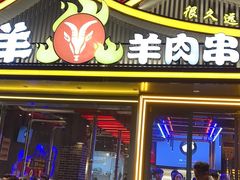 -焱羊烧烤