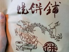 -桥里桥烧饼铺