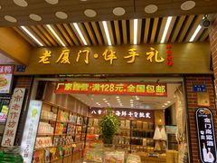 -南普陀素饼