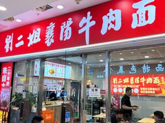-刘二姐襄阳牛肉面(鸟巢店)