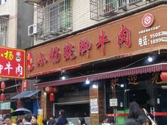 -小杨翘脚牛肉
