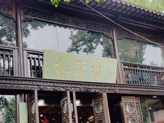 -桃源村(老门东店)