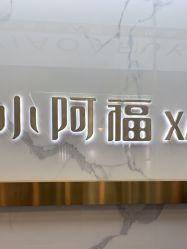 -小阿福儿童摄影(华中智谷店)