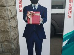 -金刚山烧烤(中山路店)