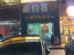 -豪约客牛排(海大南门店)