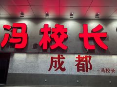 -冯校长老火锅(深圳总店)