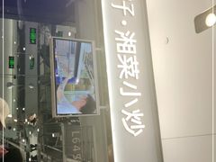 门面-兰湘子·湘菜小炒(石家庄万象城店)