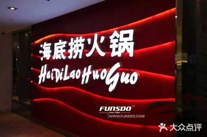 海底捞火锅(印象汇店)图片