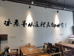 -贰重天冰煮羊自助火锅(东坝店)