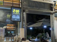 -木屋烧烤(惠阳华润小径湾店)