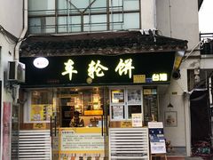 门面-台湾味正点车轮饼可丽饼(南禅寺店)
