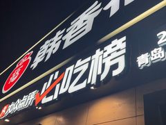 -韩香福烤肉庄园(华夏路店)