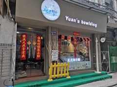 门面-元氏钵仔糕(北京路店)