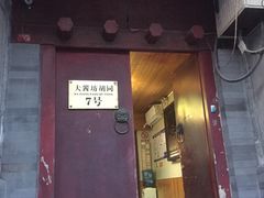 门面-丽江庭院之爱在路上(西单店)