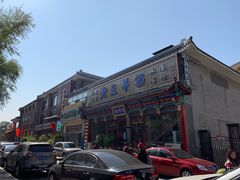 -老三羊汤【北兴隆街店】