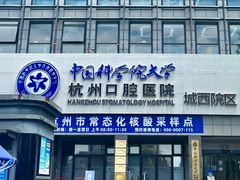 -杭州口腔医院(城西院区)