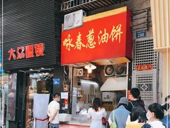 门面-咏春葱油饼(德政中路店)