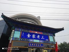 门面-金家老三饭庄(常营店)