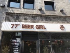 门面-77啤妹精酿生活馆(前门店)
