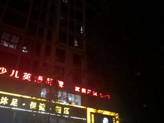 -金色印象·HiFi影音·按摩足疗(龙腾路店)