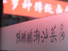 -陈鹏鹏潮汕菜(欢乐海岸 海边景观店)