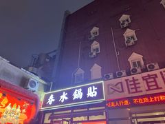 -春水锅贴·传统鲁菜(大明湖店)