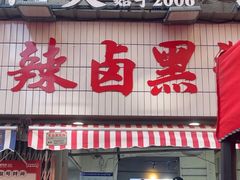 -回味黑鸭煲·始于2006(万松园店)