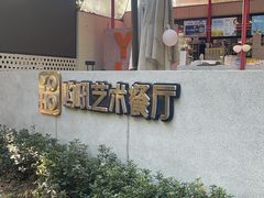 -哟吼艺术餐厅·亲子·生日宴