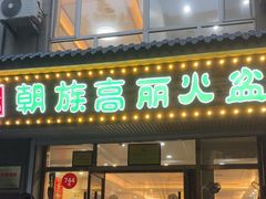 -朝族高丽火盆