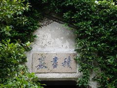 -惠山古镇·寄畅园