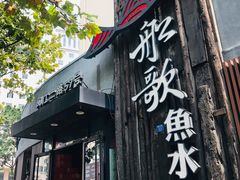 门面-船歌·鱼水饺青岛菜(闽江二路店)