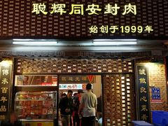 门面-聪辉同安老美食饭店(大元路店)
