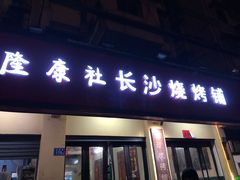 门面-隆康社长沙烧烤铺(桔园店)