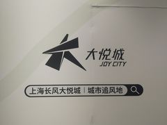 -上海长风大悦城