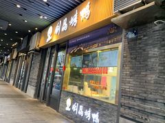 -创晶烤鸭(吴山路店)