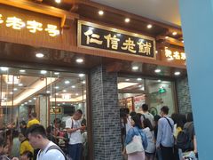 门面-仁信老铺(华盖路店)
