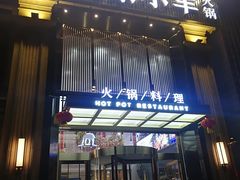 门面-快乐小羊火锅餐厅(农科路店)