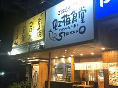 门面-虹梅食堂·爱蝦乃家