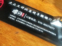 -腰子哥烤串(石佛营炫特店)