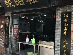 门面-荣阳楼(山塘街店)