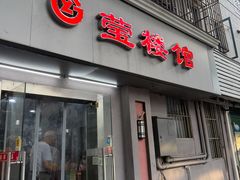 -莹楼馆(临汾路店)